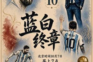 梅西告别战先发！阿根廷vs贝宁先发登场！