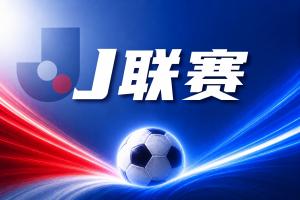 J联赛彩经：实力相当，双方有望上演入球大战！