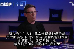 安迪伯纳姆怒批VAR不公：判对才能