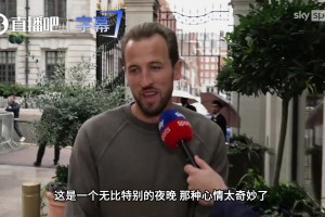 凯恩接受天空体育采访：无人关注时才是最好的提升时机